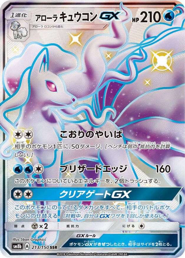 Alolan Ninetales GX #213 · GX Ultra Shiny (NM)