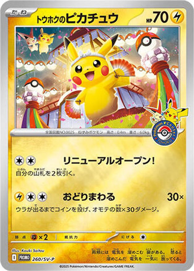 Tohoku's Pikachu #260/SV-P · Japanese Promo (NM)