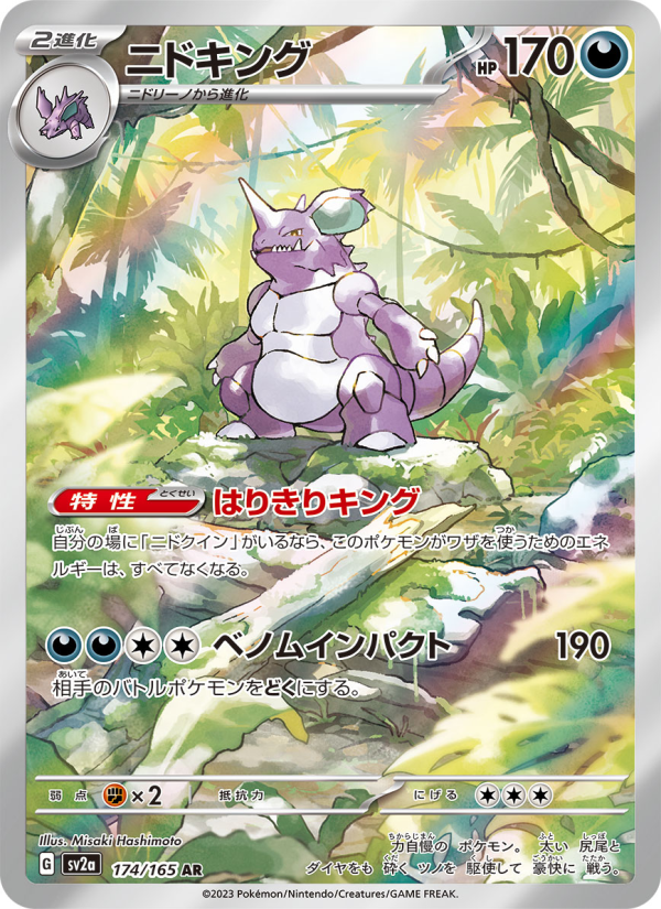 Nidoking #174/165 · Pokemon 151 (JP · NM)