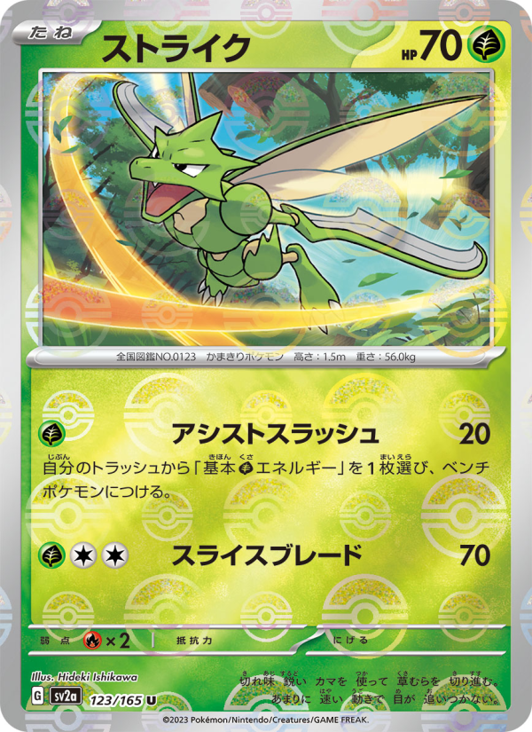 Scyther #123/165 · Pokemon 151 (JP · NM)